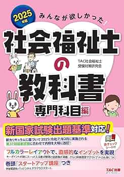 みんなが欲しかった! 社会福祉士の教科書 専門科目編 2025年度版